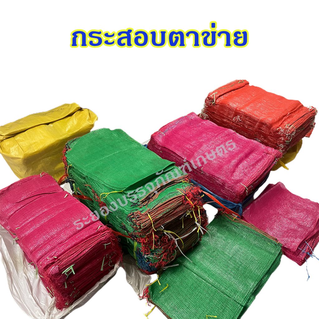 กระสอบตาข่าย